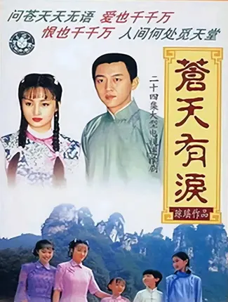 《苍天有泪》播出24年，剧中演员境况不一，女主获视后