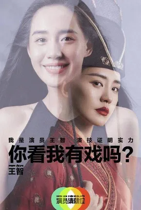 论惨，《演员2》谁比得过王智？可她却将一手烂牌打成了王炸！