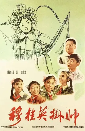 最强小戏骨电影《穆桂英挂帅》，毛主席说：十三岁的娃娃演得好