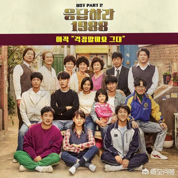 豆瓣评分9.6，《请回答1988》为什么会成为最受欢迎的韩剧？