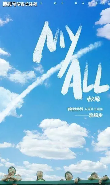 球球大作战x滨崎步催泪之作《MYALL》中文版首度公布