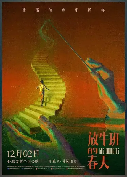 【新片推荐】2022年12月2号上映《放牛班的春天》法国经典电影治愈回归！4K修复版！！