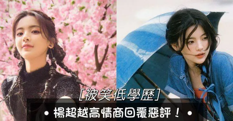 杨超越被讽刺低学历！高情商回复恶评超大气！超越妹妹有格局啊！