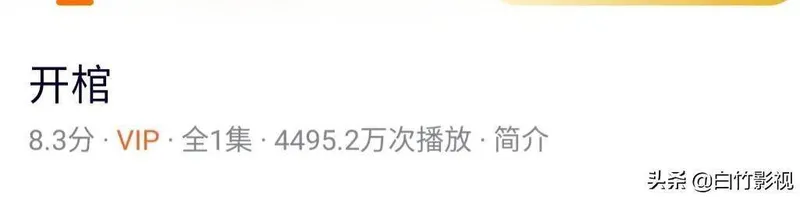 《开棺》上线三天，播放量超4000万，我敢称这是国产惊悚的天花板