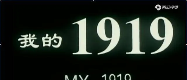 24年前的经典电影《我的1919》12位演员近况