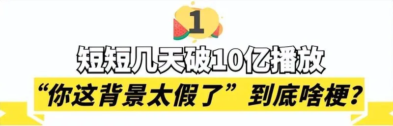 “你这背景太假了”什么梗？短短几天播放超10亿，网友脑洞太大