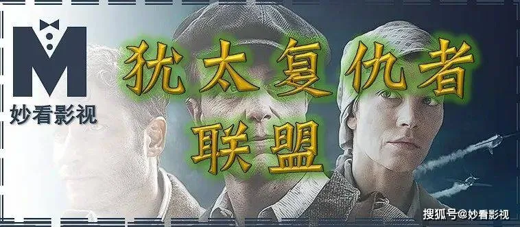 犹太复仇者联盟——《A计划》