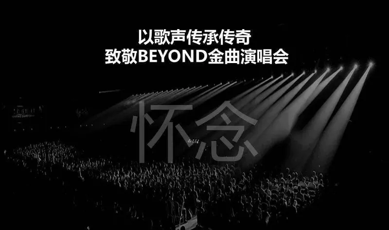 【今日精彩】海阔天空 怀念家驹——致敬BEYOND金曲演唱会，重燃岁月经典！