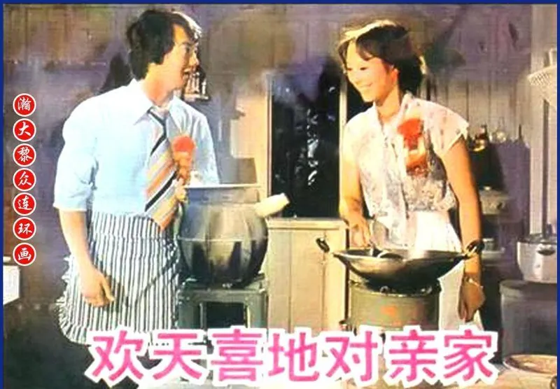 瀚大黎众｜香港老电影连环画《欢天喜地对亲家》1982年上映