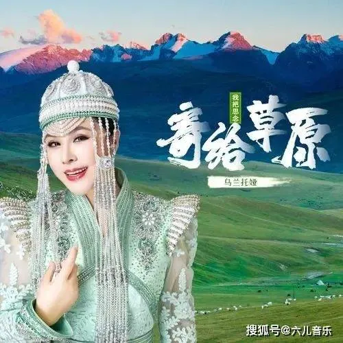 精选乌兰托娅16首歌曲，她的嗓音自然且真挚，率性且赤诚