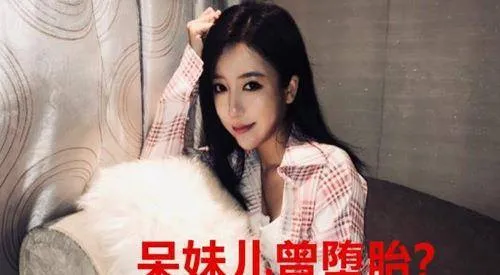 斗鱼呆妹儿堕胎是真的吗 她为什么被钱小佳叫胎妹儿