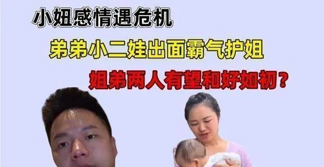 小妞感情遇危机，小二娃出面霸气护姐，姐弟两人有望和好如初吗