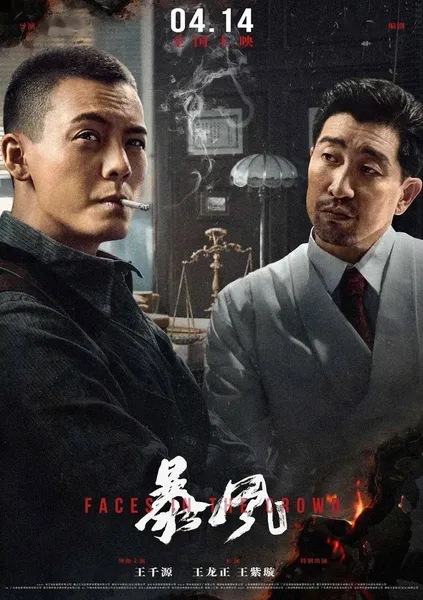 《暴风》4月14日 陈伟霆王千源踏入生死迷局，谍战危机来袭！