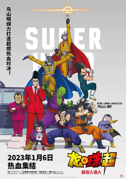 动画电影《龙珠超：超级人造人》在京首映 打斗高燃情怀满满