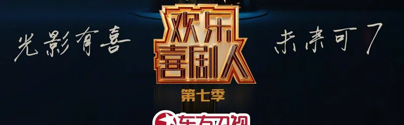 《欢乐喜剧人7》阵容曝光，岳岳宋小宝回归，这些金牌配角也来了