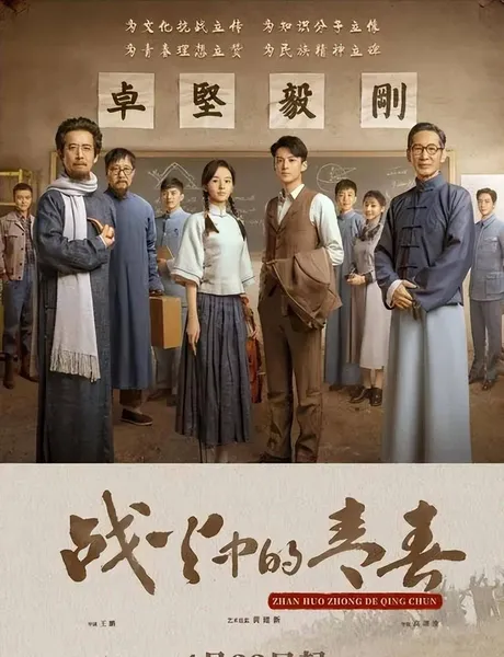 《战火中的青春》：主题动人，有历史厚重感，老戏骨演技整体出彩