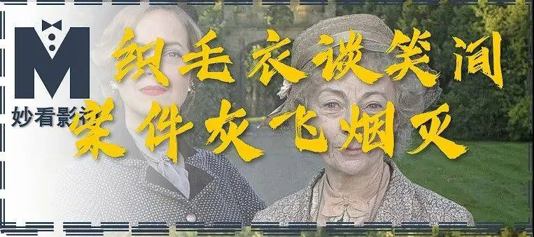 织毛衣谈笑间案件灰飞烟灭——《马普尔小姐探案集第2季》