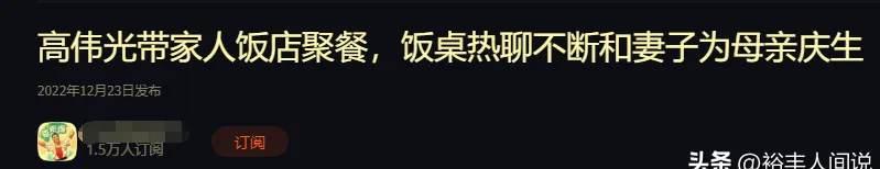 高伟光疑携妻子为父母庆生！近照优雅十足，饭桌上热聊不断好亲密