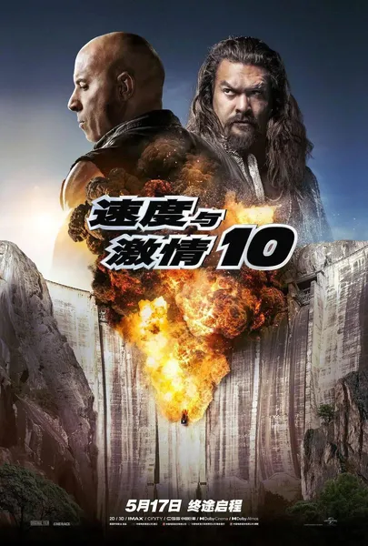 《速度与激情10》5月17日上映，大银幕相见。