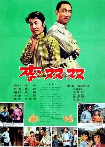 《李双双》上映59年：张瑞芳等主要演员均已离去，“桂英”健在