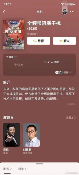 刘慈欣新片《全频带阻塞干扰》立项，主演还是吴京，网友：期待！