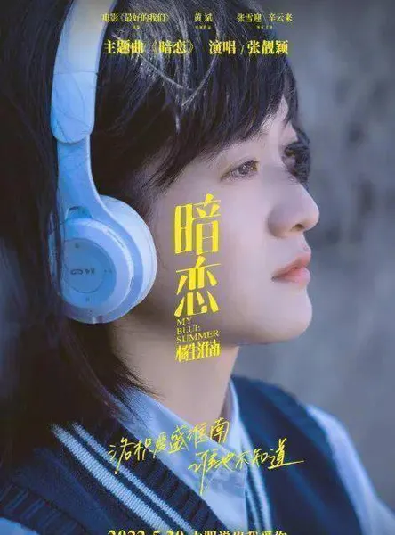 《我是真的讨厌异地恋》热映 爱情片如何打造金曲