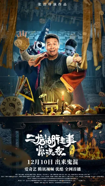 12月，“爱优腾”新上线网络电影一览