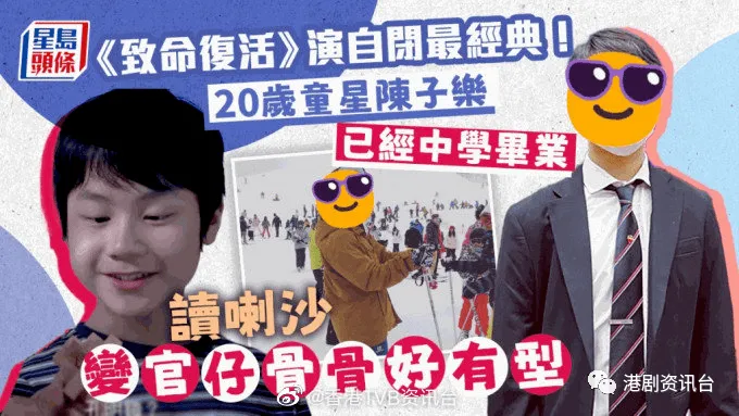 20岁童星陈子乐已经中学毕业！读喇沙变成熟稳重《致命复活》演自闭最经典