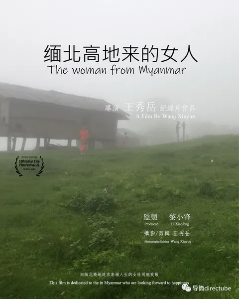 纪录片《缅北高地来的女人》获第10届印度电影节最佳导演奖