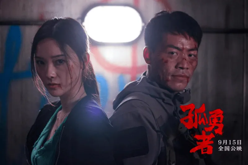 王清亭、汪雨轩、林威、李炳雷联袂《孤勇者》9月15日炸裂上映