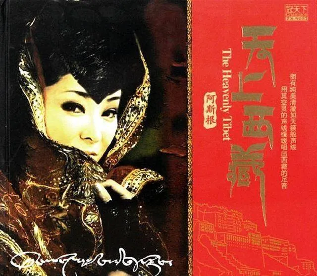阿斯根《天上西藏》音乐专辑，于2011年制作发行