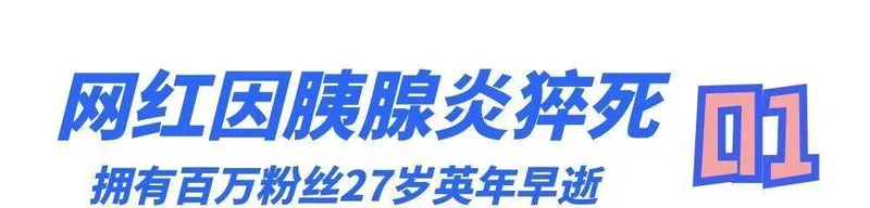 百万网红唐痘痘，27岁因胰腺炎猝死，生前所拍段子太不吉利