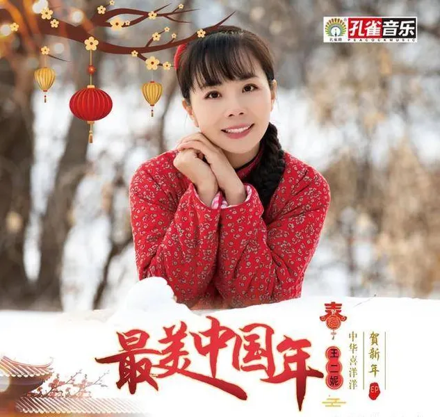 贺岁EP《最美我们年》暖心首发，让二妮的歌声陪您一起过腊八