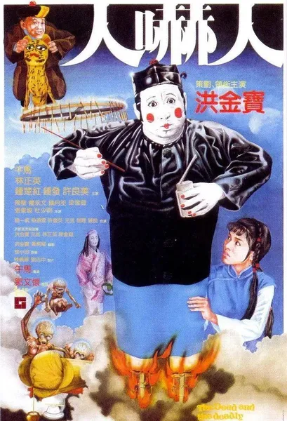 八十年代经典喜剧恐怖电影《人吓人》，林正英首次出演道士形象