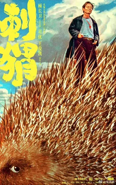 葛优王俊凯合作的电影《刺猬》发布先导预告，有“病”一起治