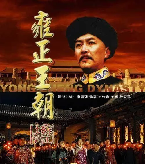 《雍正王朝》：金牌龙套，5位老演员分饰11个角色