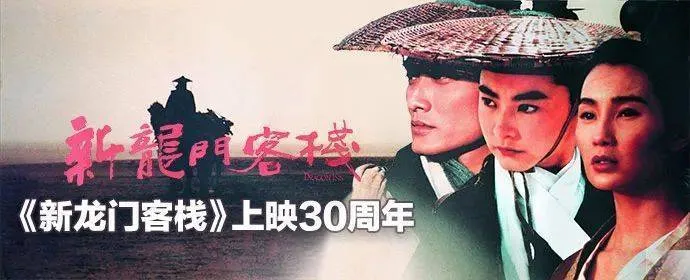 《新龙门客栈》30周年：它仍是华语武侠片经典