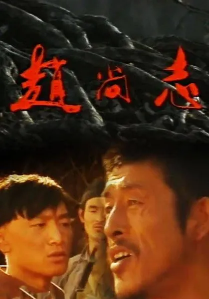 91年《赵尚志》播出，东北小伙发现爷爷成汉奸，求告26年为其正名