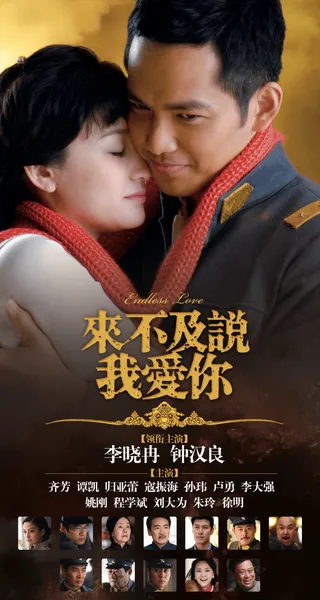 《来不及说我爱你》明晚登陆东方影视频道，钟汉良、李小冉上演“民国热恋”！