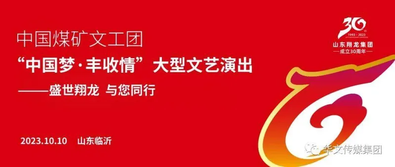 【翔龙集团30周年庆】最强阵容：四位团长六位国家一级演员倾情演绎【中国梦 丰收情】