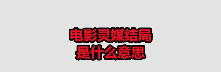 电影灵媒结局是什么意思