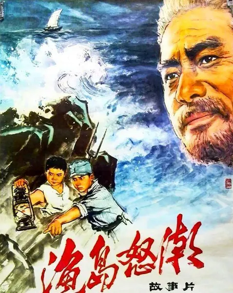 45年前《渔岛怒潮》，达奇、刘继忠主演，反角演员王秋颖功力深厚