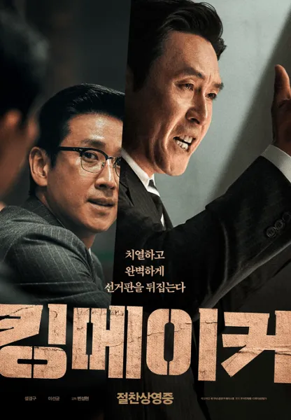 韩国选举季来了！有关韩国的选举电影都有哪些？