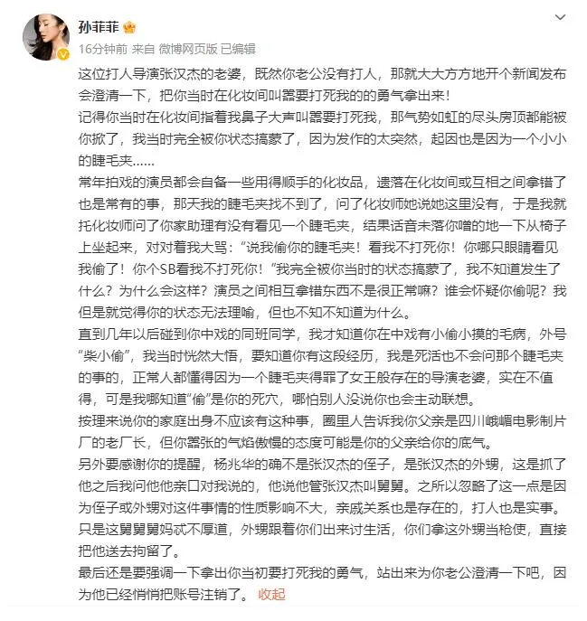 孙菲菲喊话张汉杰老婆：既然你老公没有打人 开个发布会澄清一下