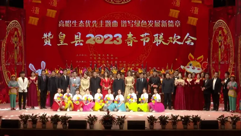 赞皇县2023年春节联欢晚会精彩上演​