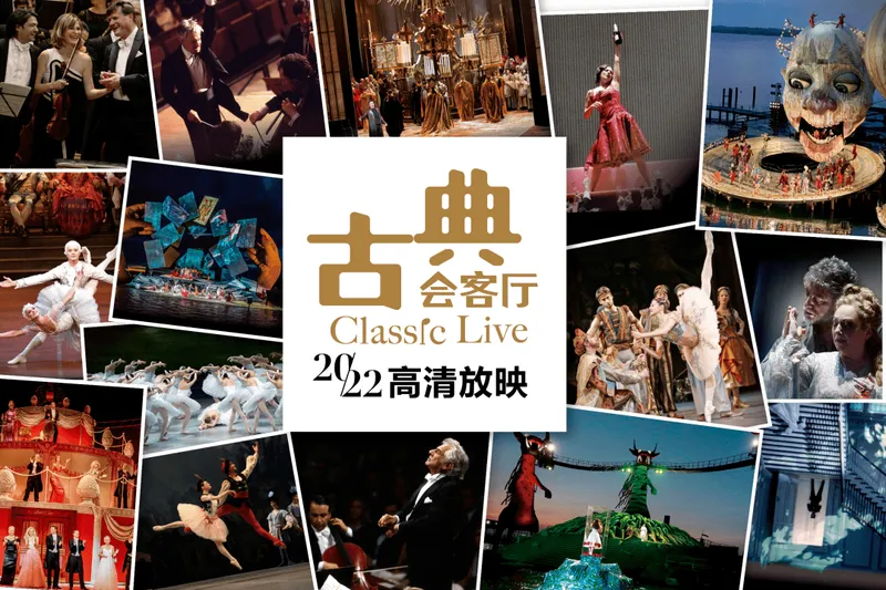 “古典会客厅”系列演出再次登陆保利国际影城！顶级演出版本带来极致视觉与听觉享受