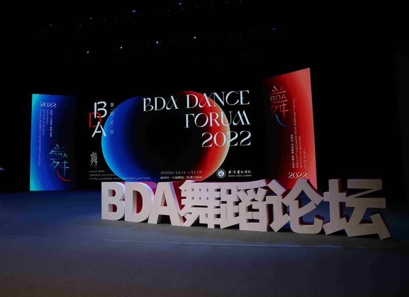 北京舞蹈学院举办BDA舞蹈论坛（2022）