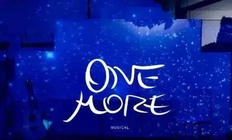 音乐剧《One More》首演 | 群星闪耀、云朵相拥