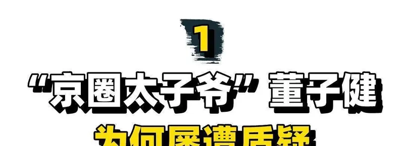 “太子爷”董子健，21岁跟冯小刚争影帝，24岁结婚26岁资产过亿