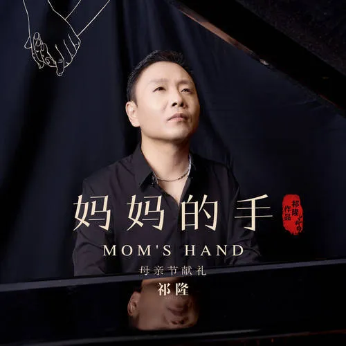 【新歌推荐】祁隆 -《妈妈的手》